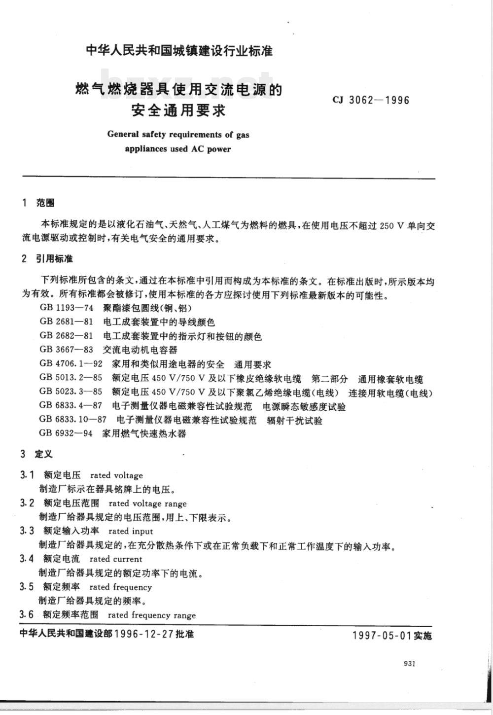 CJ 3062-1996 燃气燃烧器具使用交流电源的安全通用要求