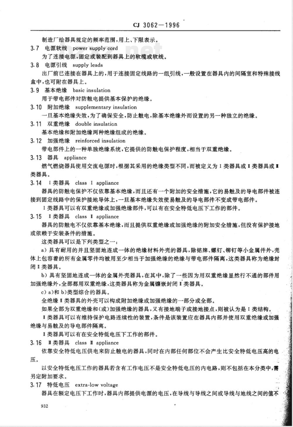 CJ 3062-1996 燃气燃烧器具使用交流电源的安全通用要求