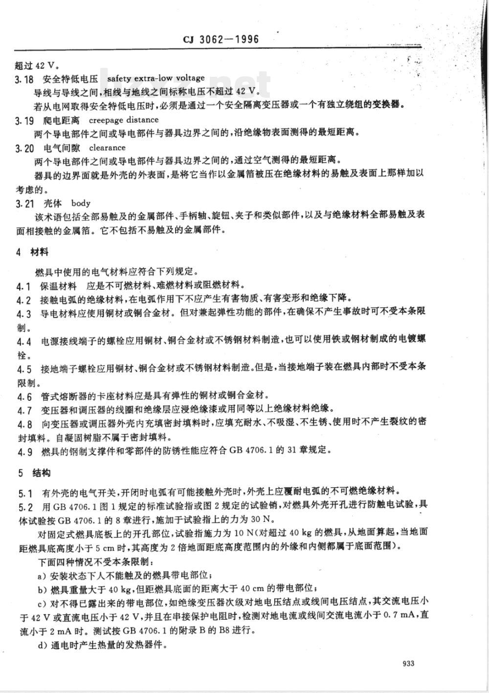 CJ 3062-1996 燃气燃烧器具使用交流电源的安全通用要求