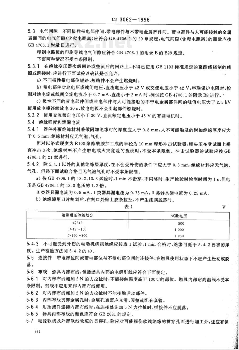 CJ 3062-1996 燃气燃烧器具使用交流电源的安全通用要求