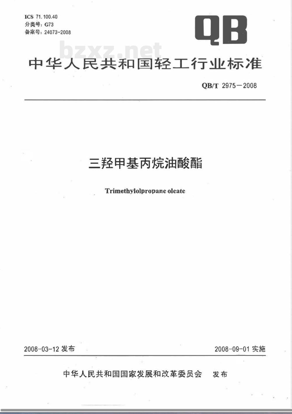 QB/T 2975-2008 三羟甲基丙烷油酸酯