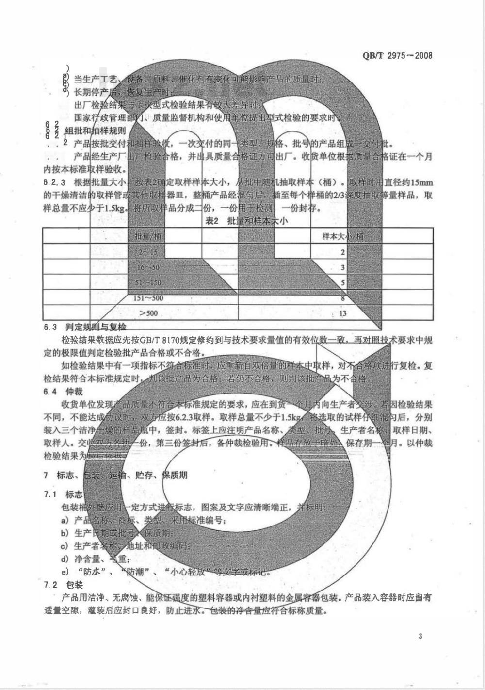 QB/T 2975-2008 三羟甲基丙烷油酸酯