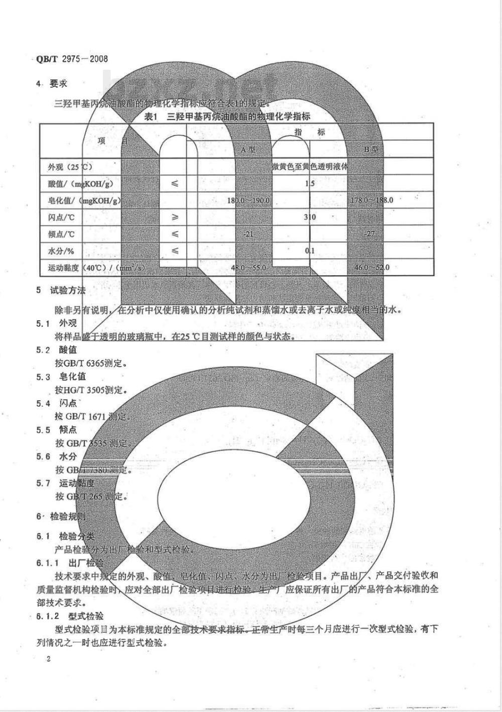 QB/T 2975-2008 三羟甲基丙烷油酸酯