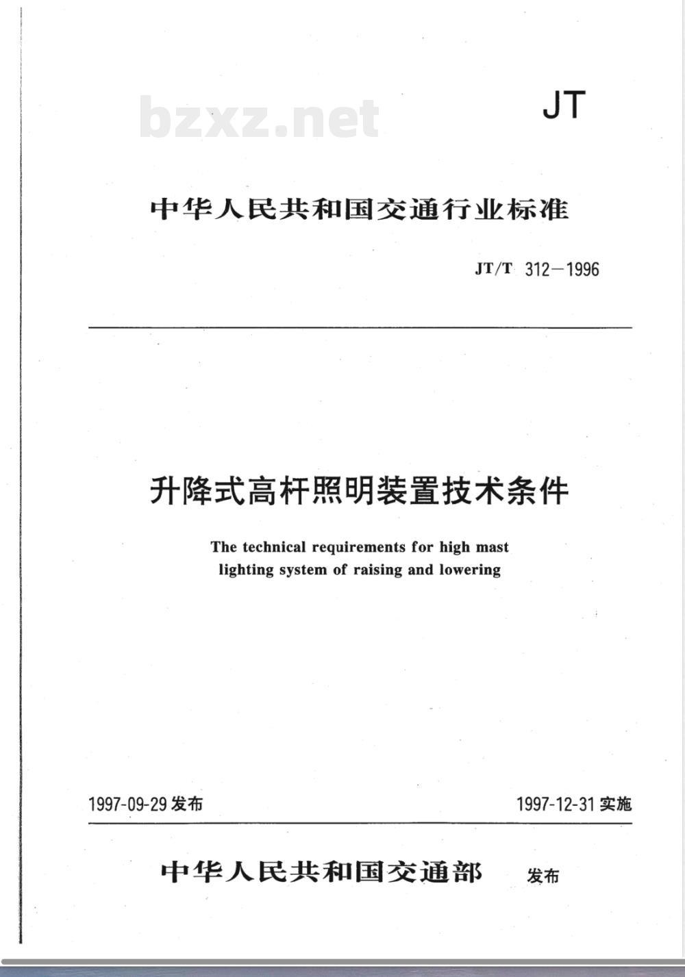 JT/T 312-1996 升降式高杆照明装置技术条件