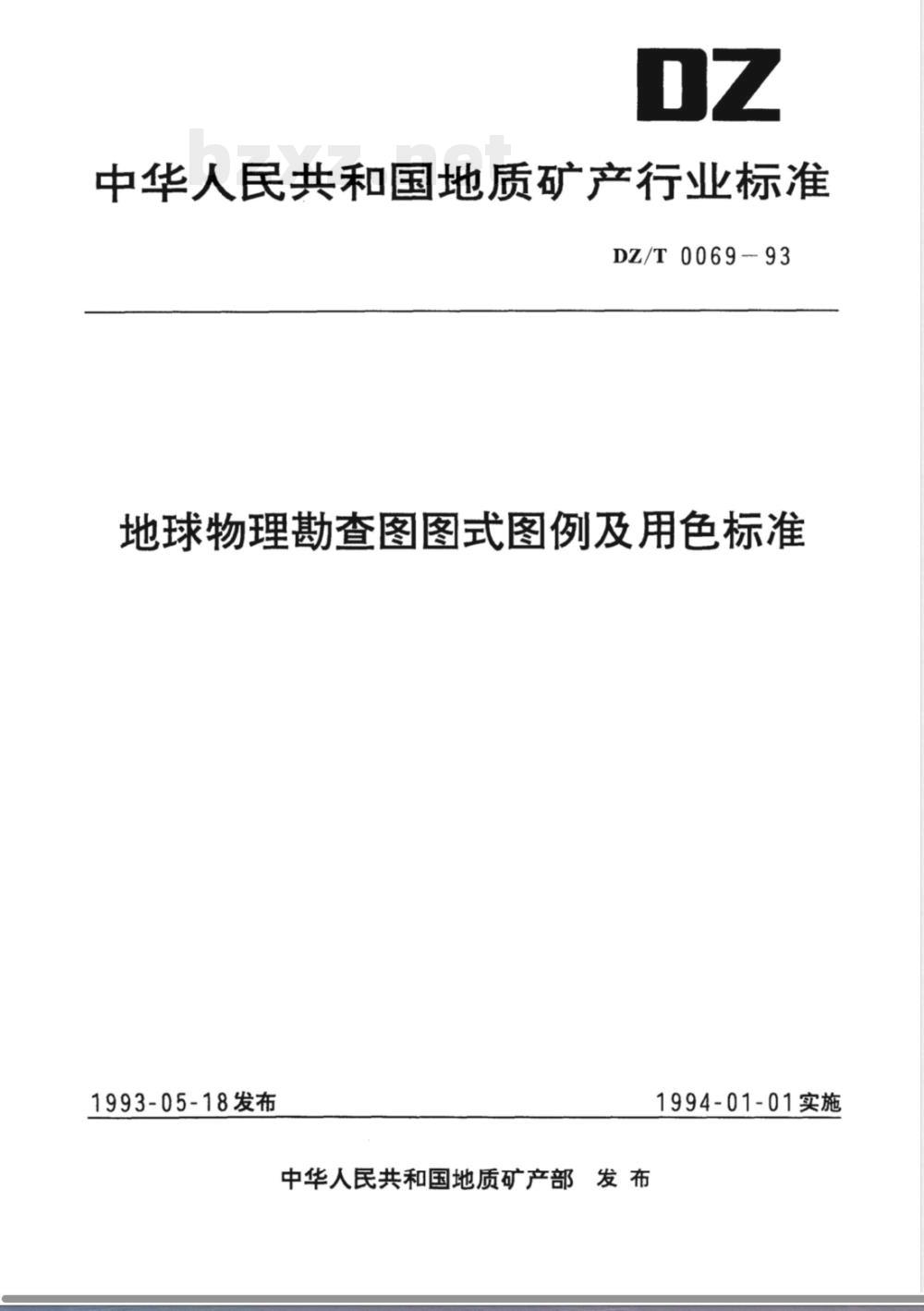 DZ/T 0069-1993 地球物理勘查图图式图例及用色标准