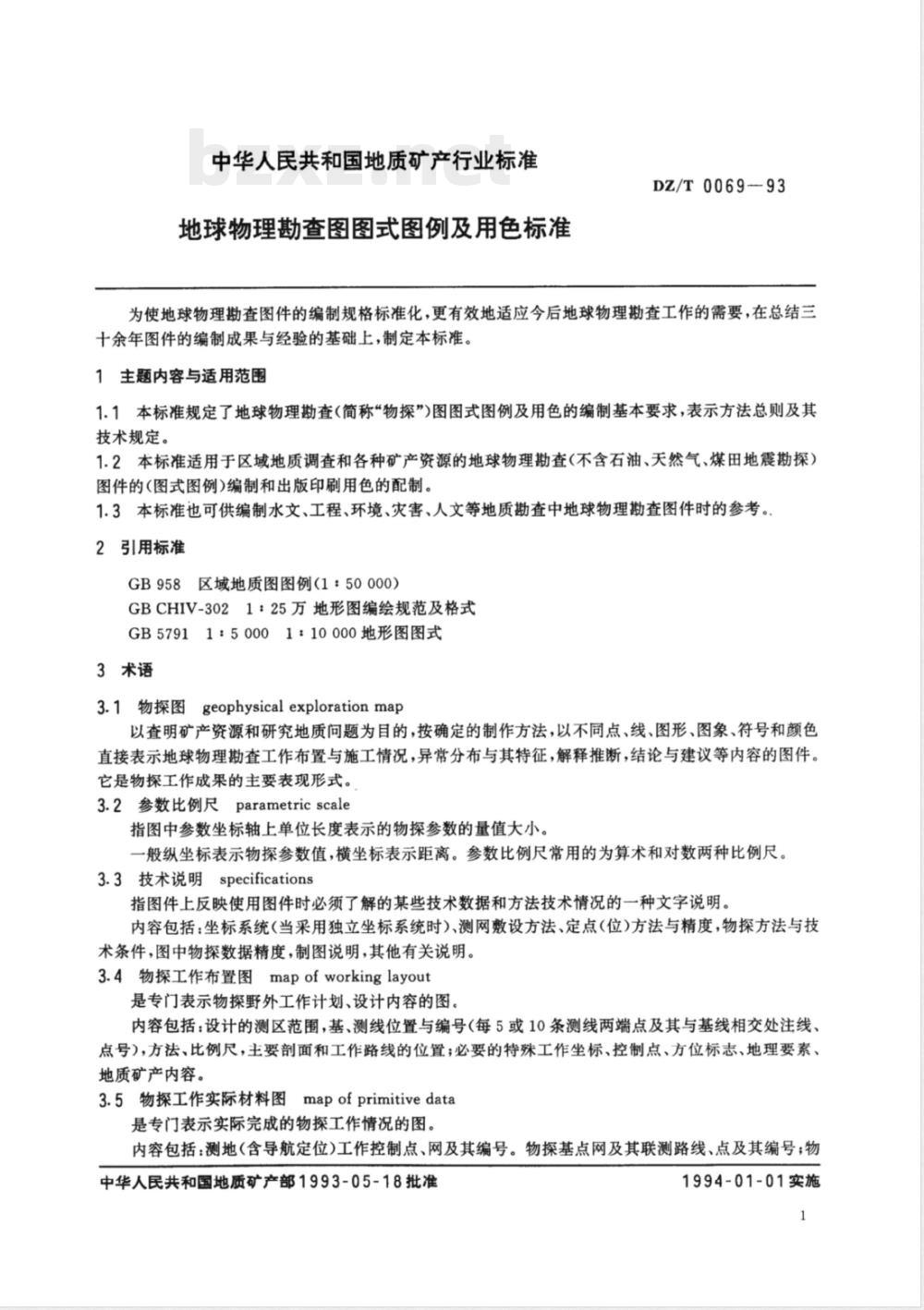 DZ/T 0069-1993 地球物理勘查图图式图例及用色标准