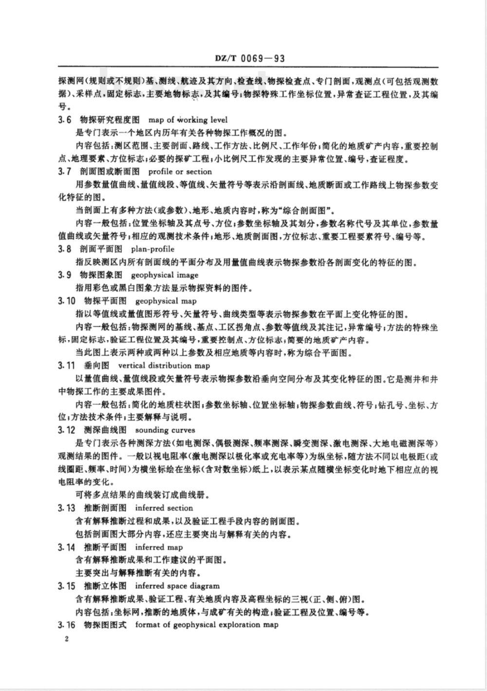 DZ/T 0069-1993 地球物理勘查图图式图例及用色标准