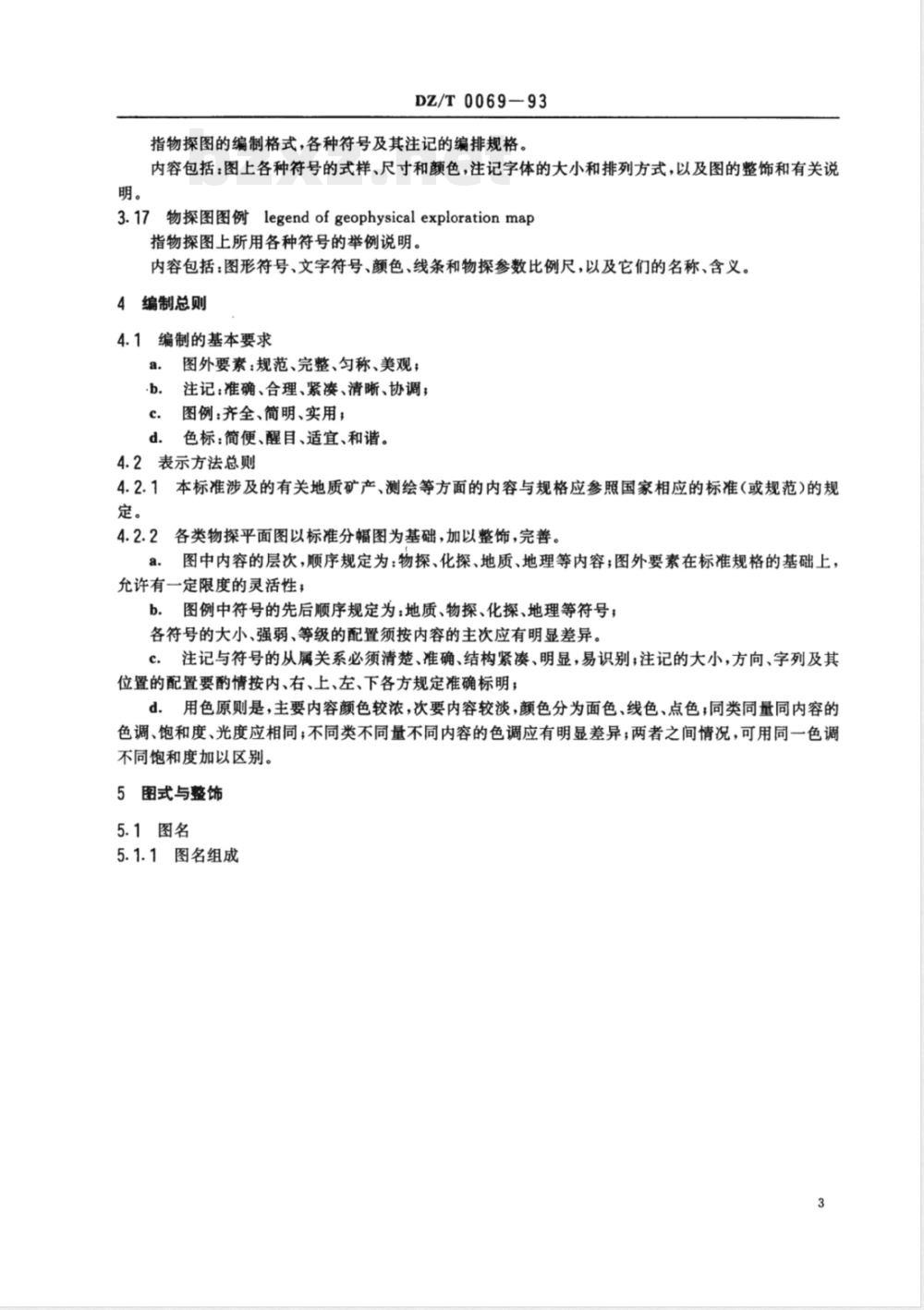DZ/T 0069-1993 地球物理勘查图图式图例及用色标准