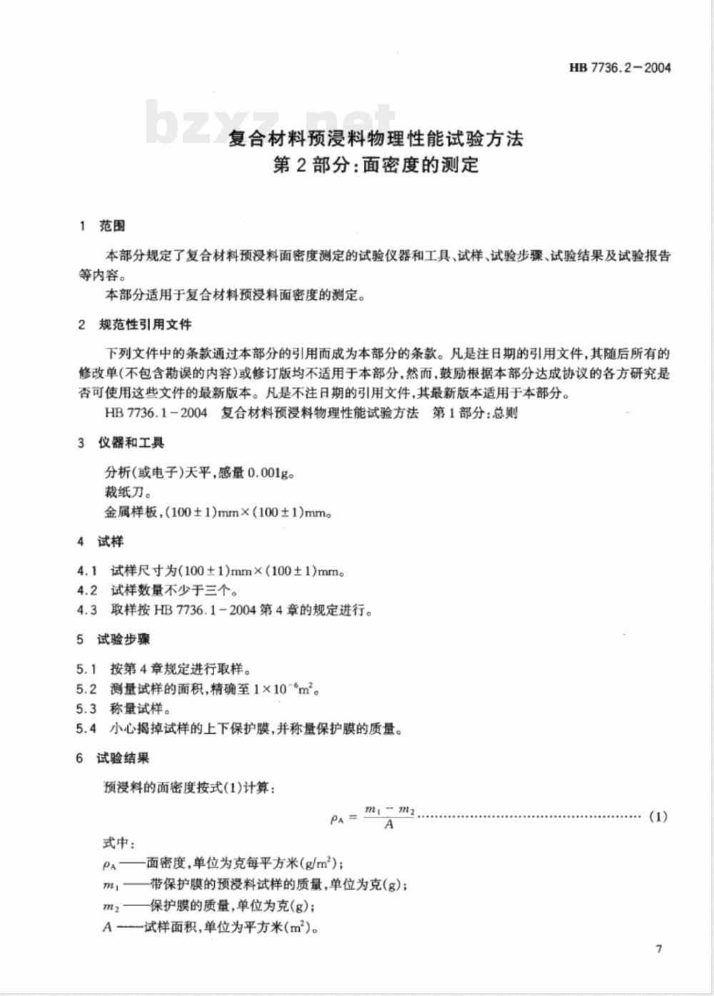 HB 7736.2-2004 复合材料预浸料物理性能试验方法第2部分:面密度的测定