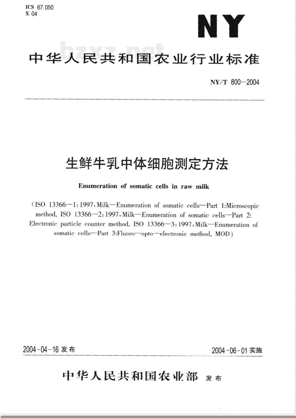 NY/T 800-2004 生鲜牛乳中体细胞的测定方法