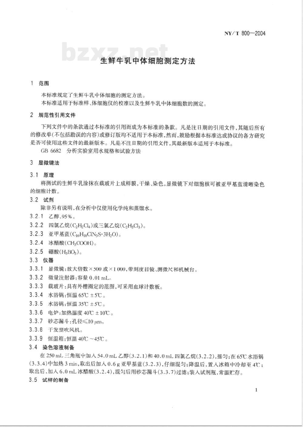 NY/T 800-2004 生鲜牛乳中体细胞的测定方法