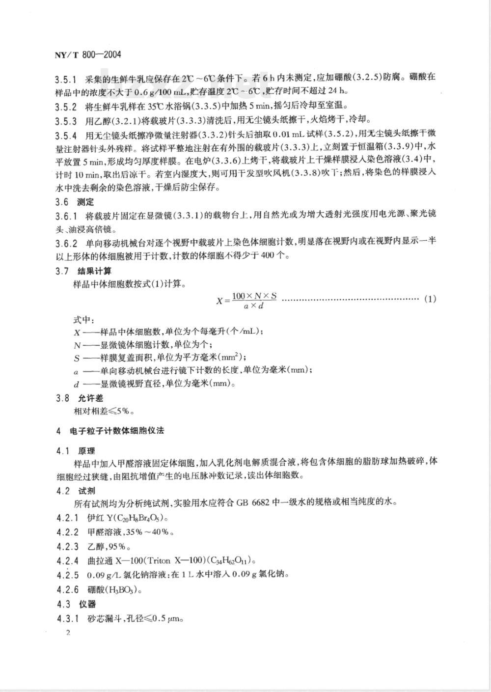 NY/T 800-2004 生鲜牛乳中体细胞的测定方法