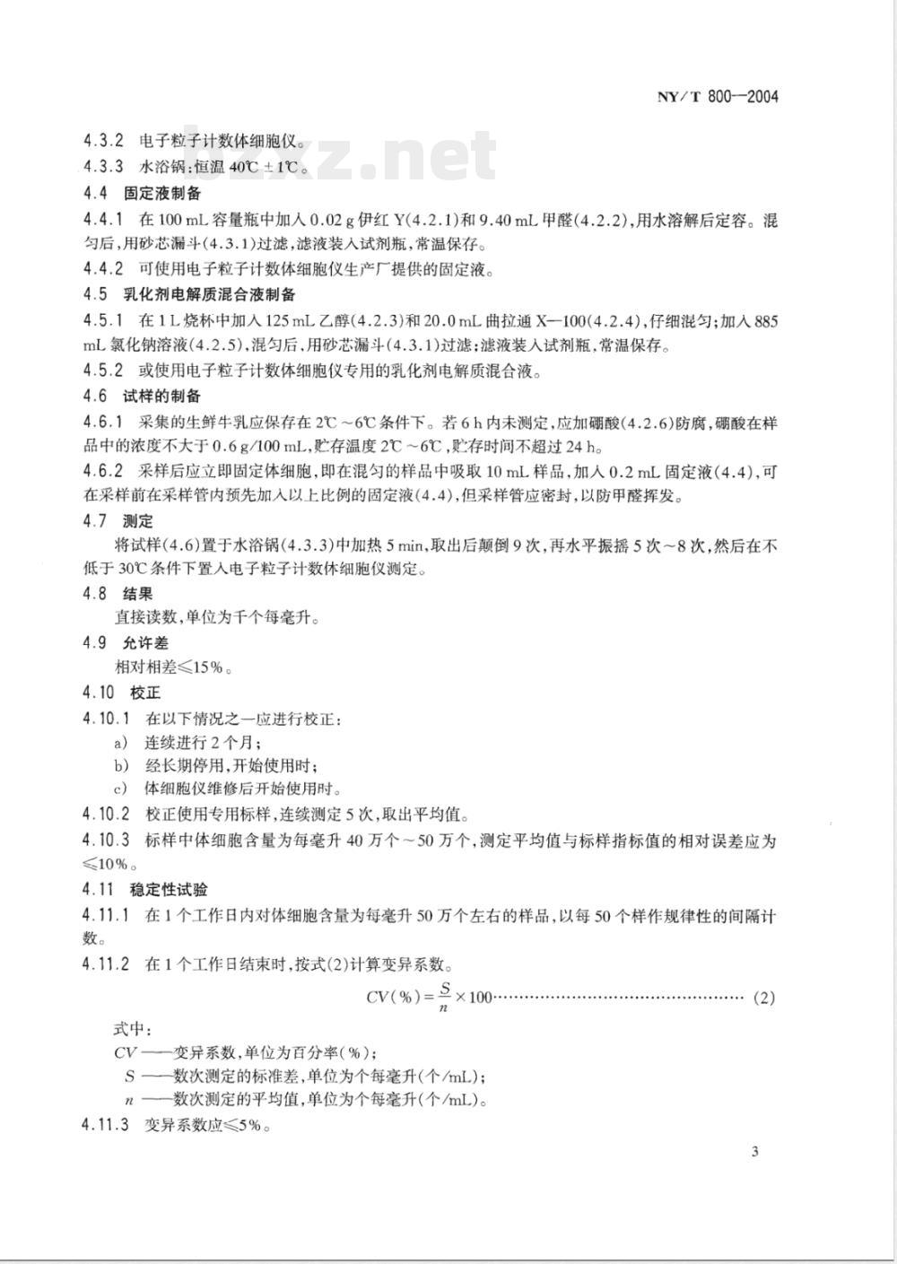 NY/T 800-2004 生鲜牛乳中体细胞的测定方法