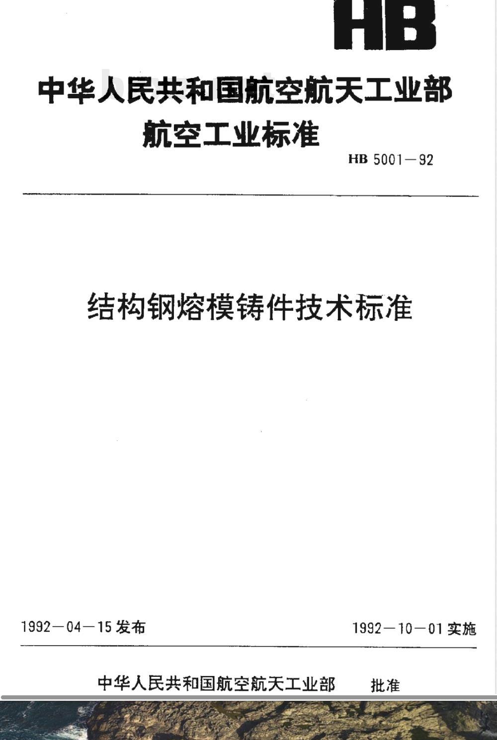 HB 5001-1992 结构钢熔模铸件技术标准