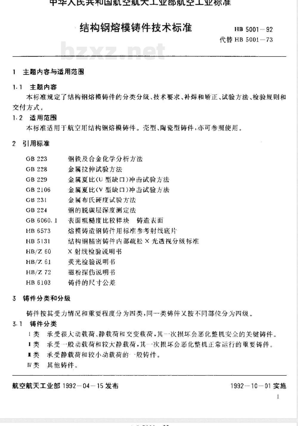 HB 5001-1992 结构钢熔模铸件技术标准