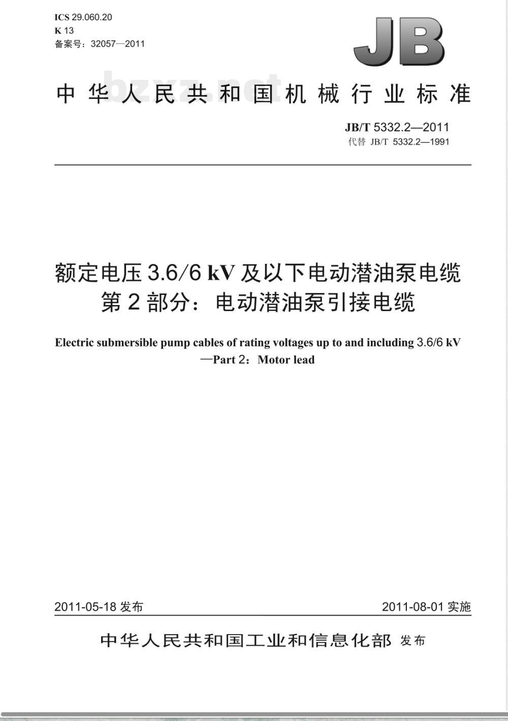 JB/T 5332.2-2011额定电压3.6/6kV及以下电动潜油泵电缆  第2部分：电动潜油泵引接电缆 