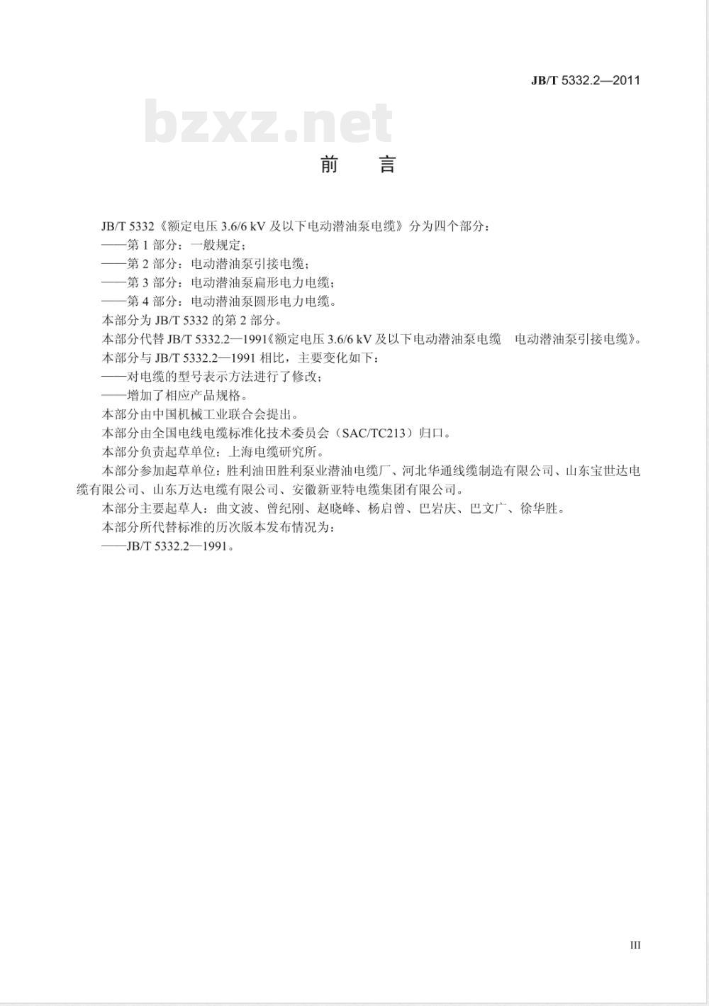 JB/T 5332.2-2011额定电压3.6/6kV及以下电动潜油泵电缆  第2部分：电动潜油泵引接电缆 