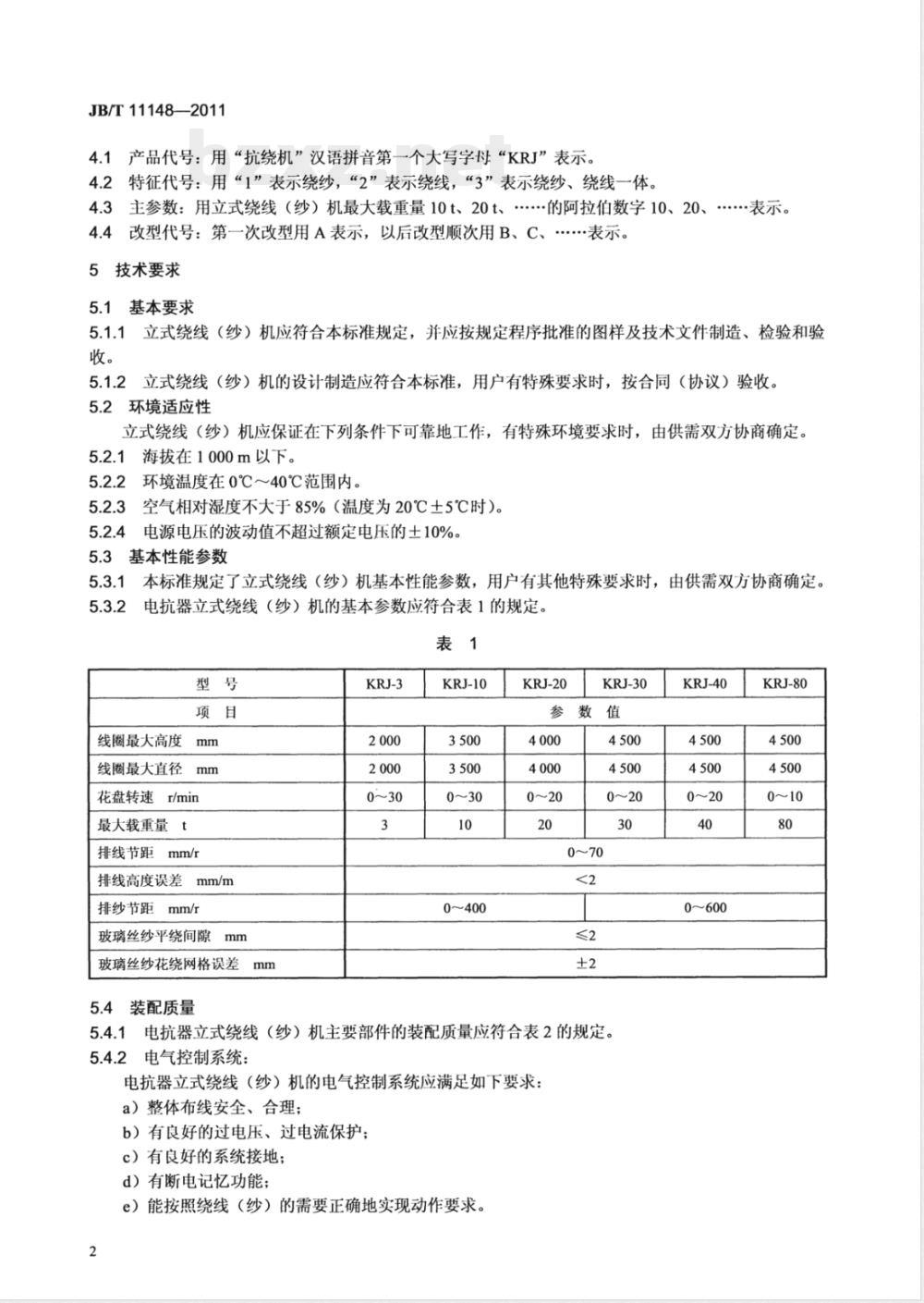 JB/T 11148-2011电抗器用立式绕线（纱）机 