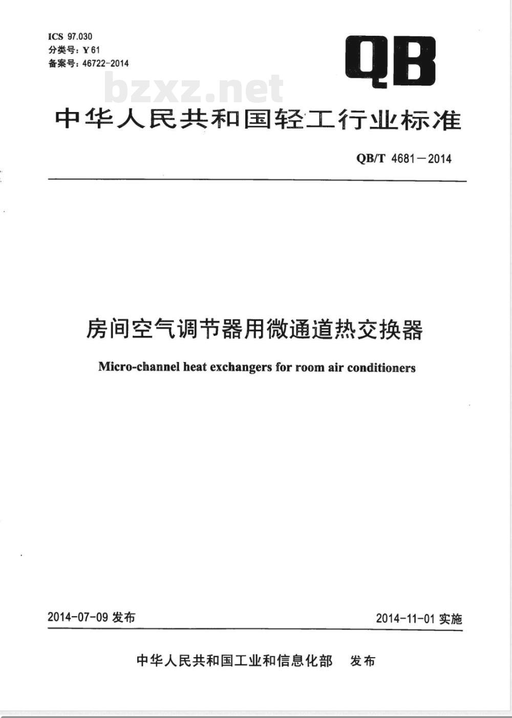 QB/T 4681-2014房间空气调节器用微通道热交换器 