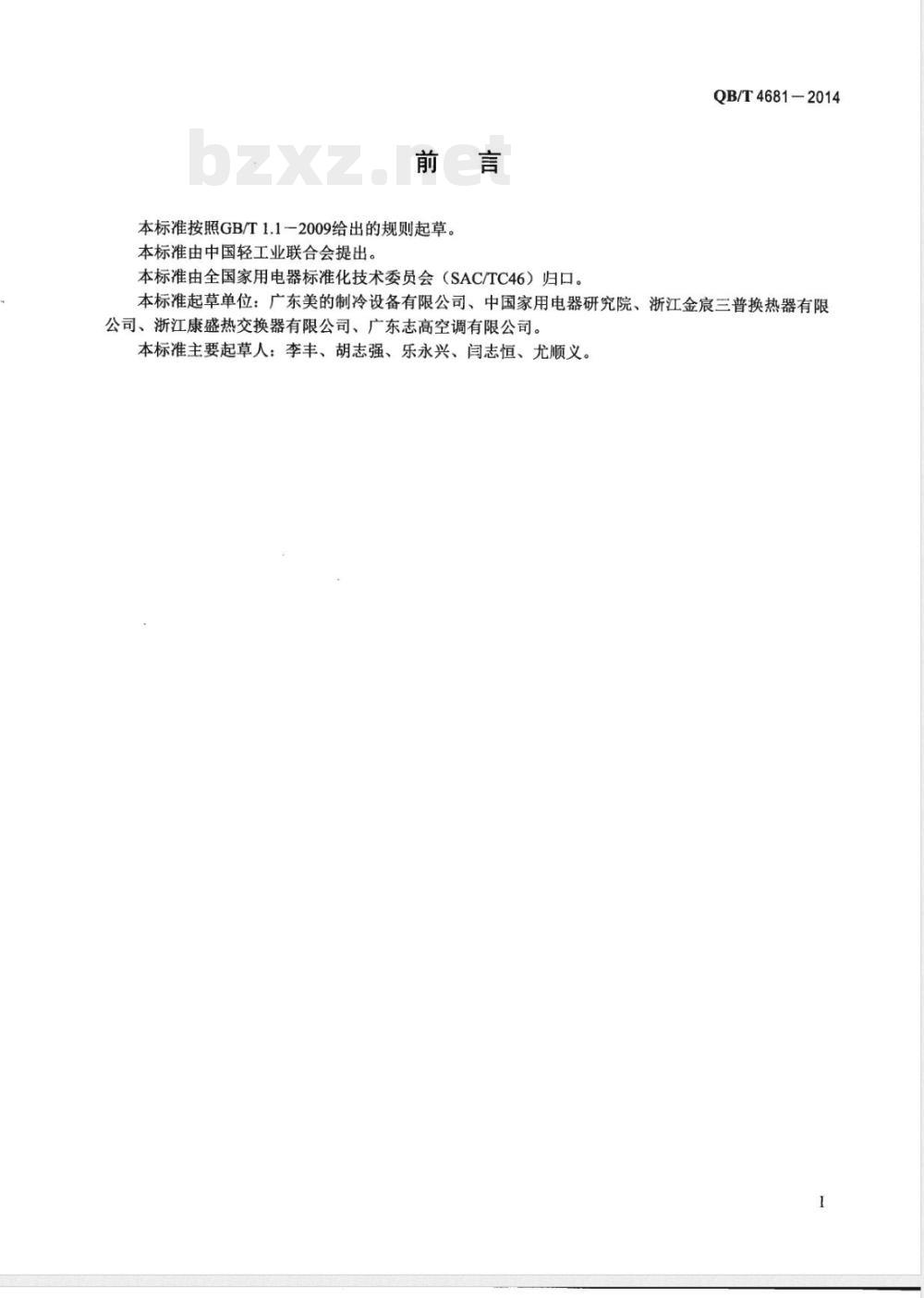 QB/T 4681-2014房间空气调节器用微通道热交换器 