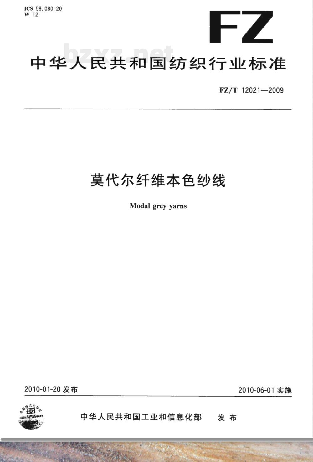 FZ/T 12021-2009 莫代尔纤维本色纱线