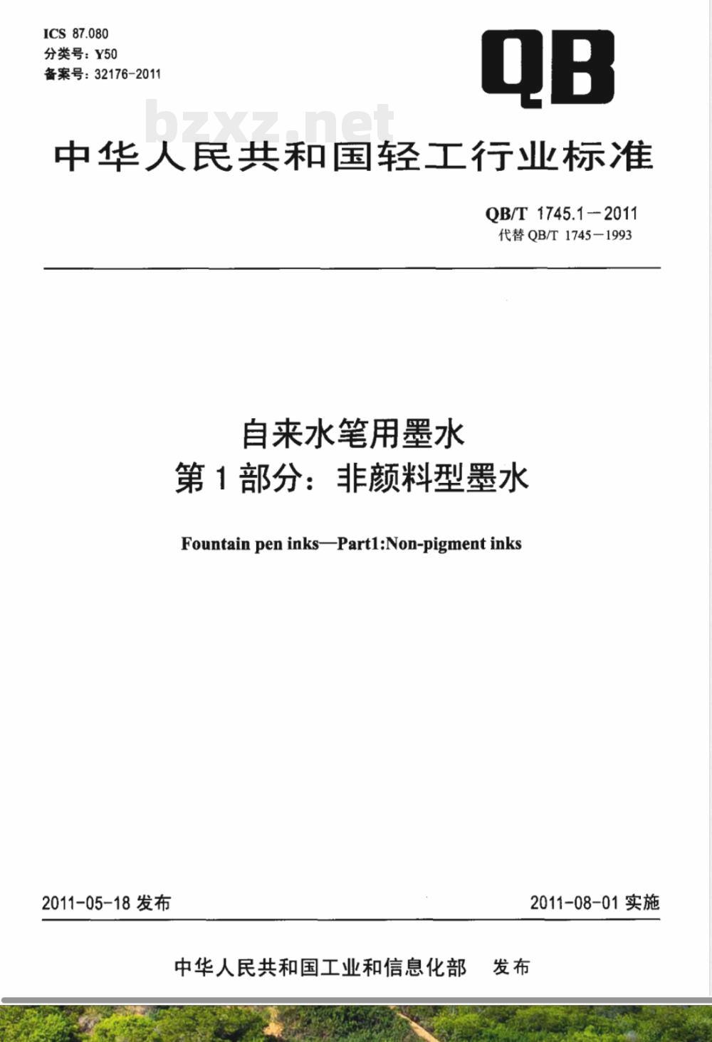 QB/T 1745.1-2011自来水笔用墨水  第1部分：非颜料型墨水 