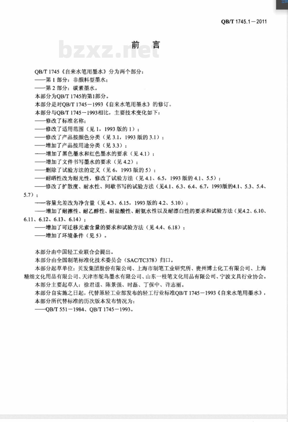 QB/T 1745.1-2011自来水笔用墨水  第1部分：非颜料型墨水 