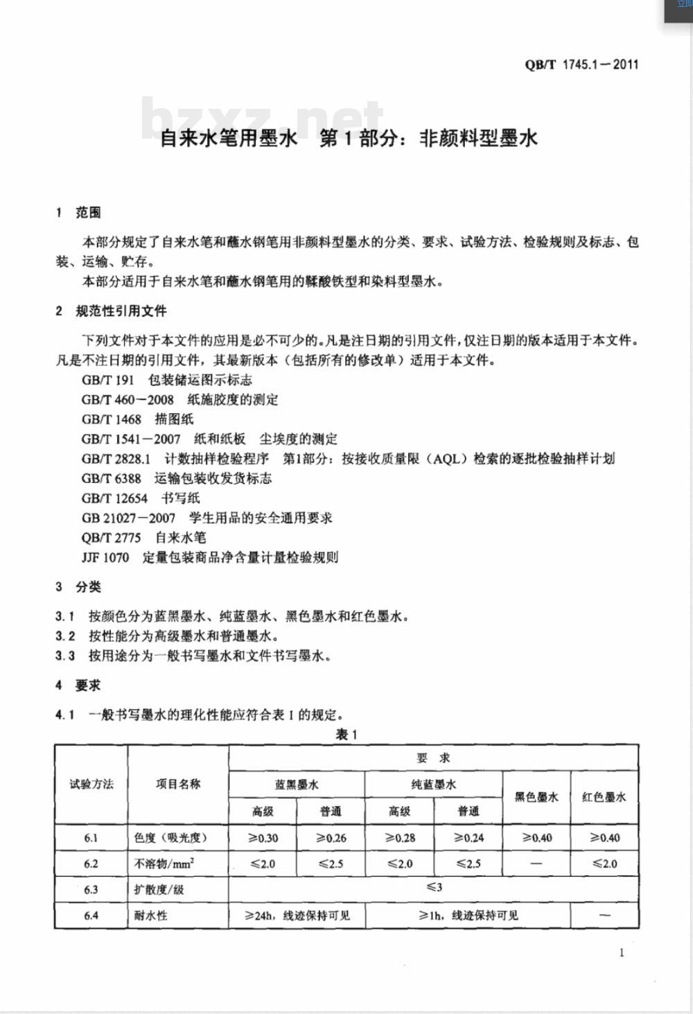QB/T 1745.1-2011自来水笔用墨水  第1部分：非颜料型墨水 
