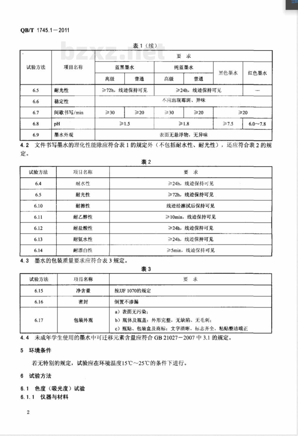 QB/T 1745.1-2011自来水笔用墨水  第1部分：非颜料型墨水 