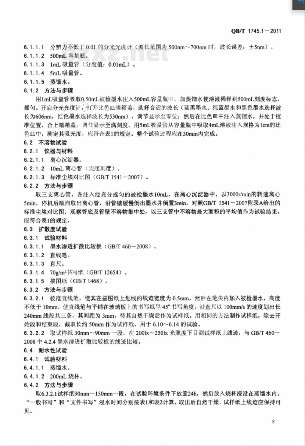 QB/T 1745.1-2011自来水笔用墨水  第1部分：非颜料型墨水 