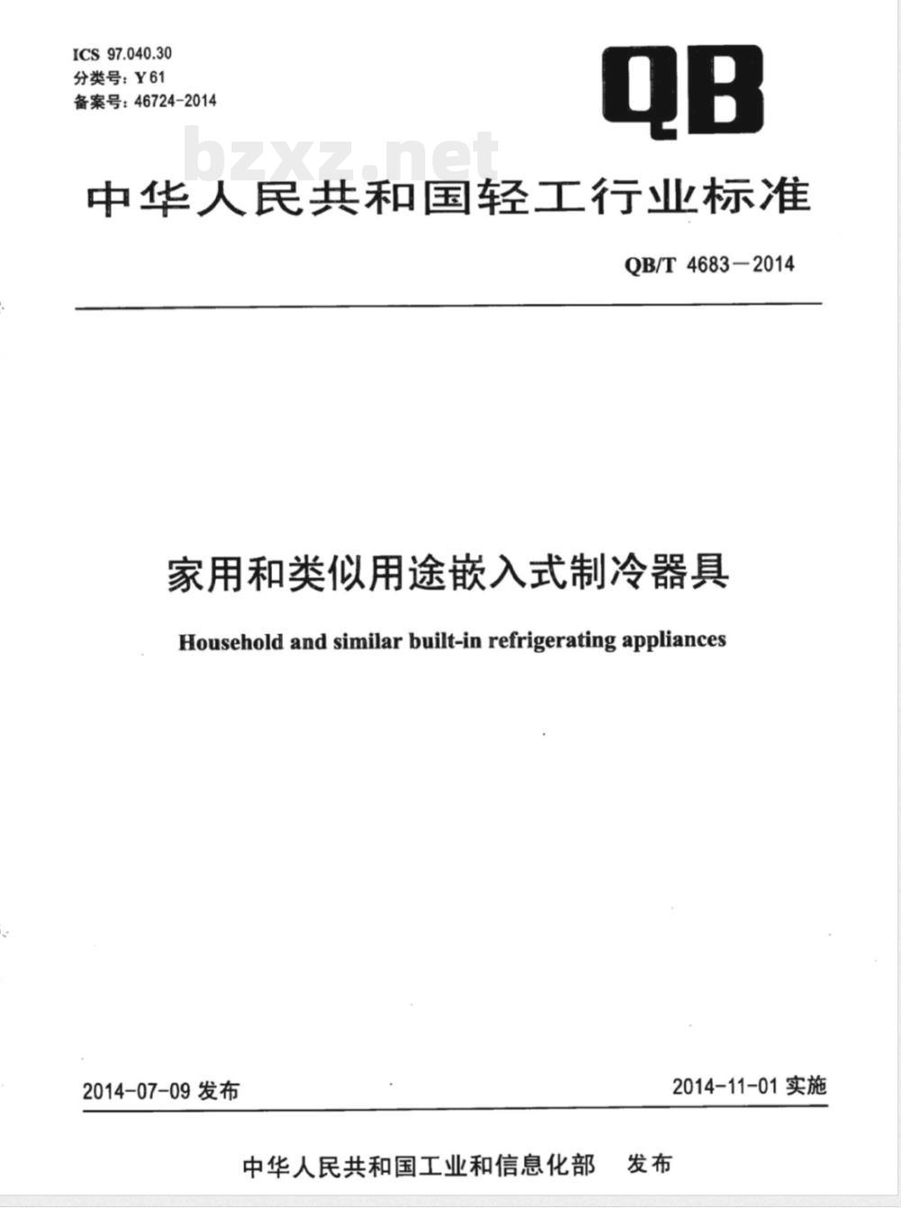 QB/T 4683-2014家用和类似用途嵌入式制冷器具 