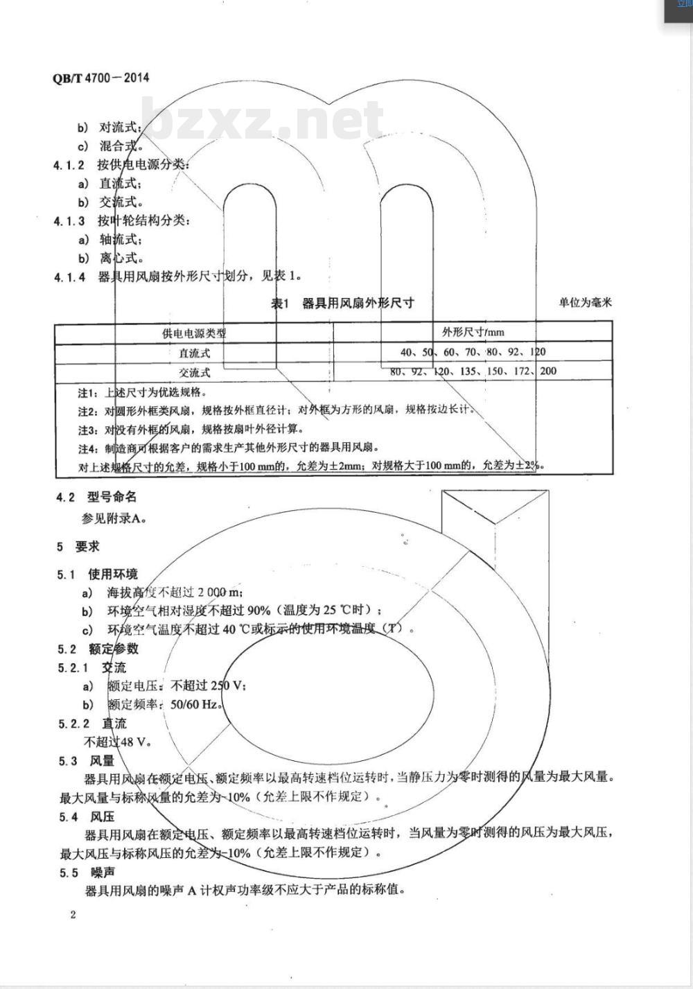 QB/T 4700-2014器具用风扇 