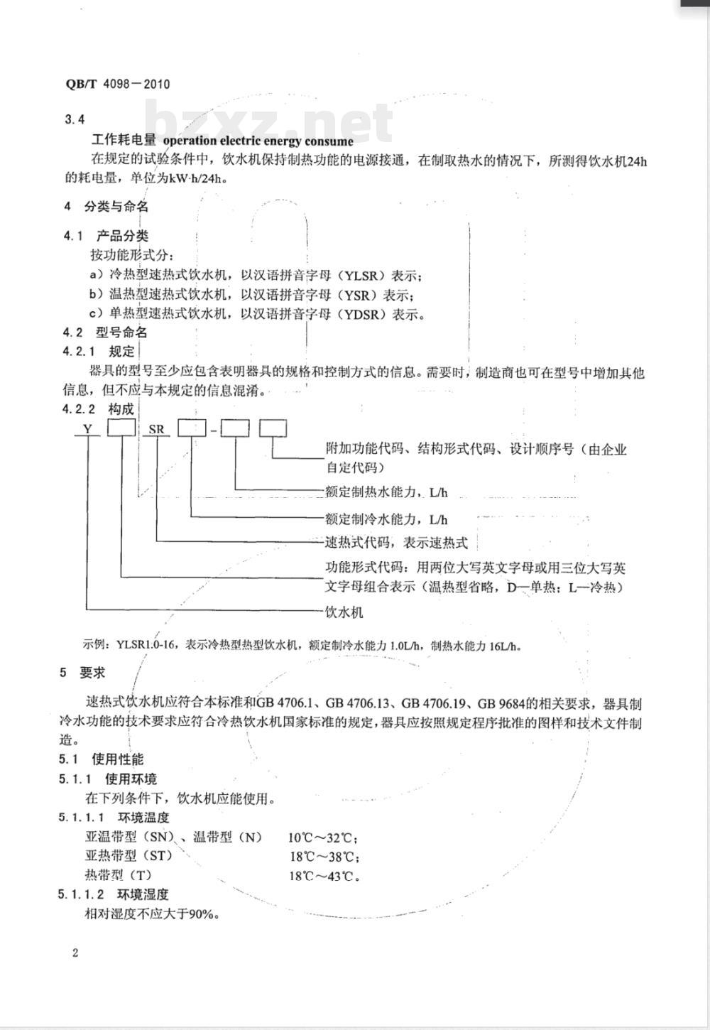 QB/T 4098-2010家用和类似用途的速热式饮水机 