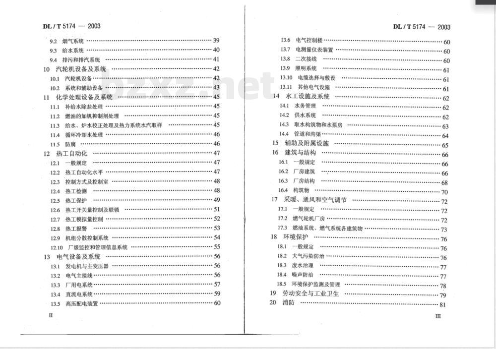 DL/T 5174-2003 燃气?蒸汽联合循环电厂设计规定