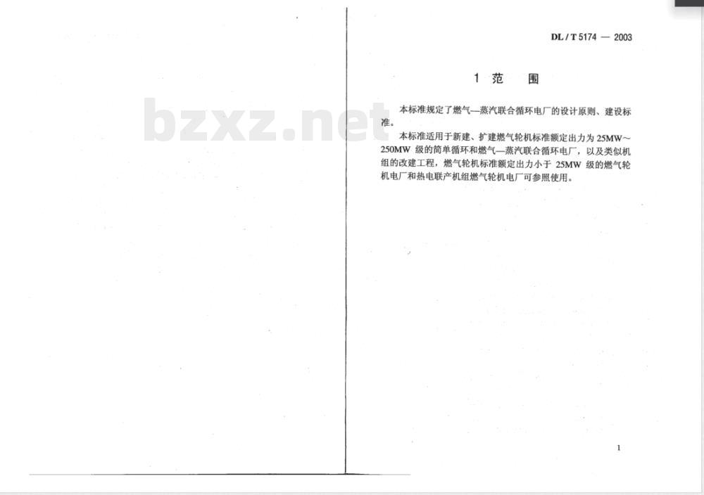 DL/T 5174-2003 燃气?蒸汽联合循环电厂设计规定