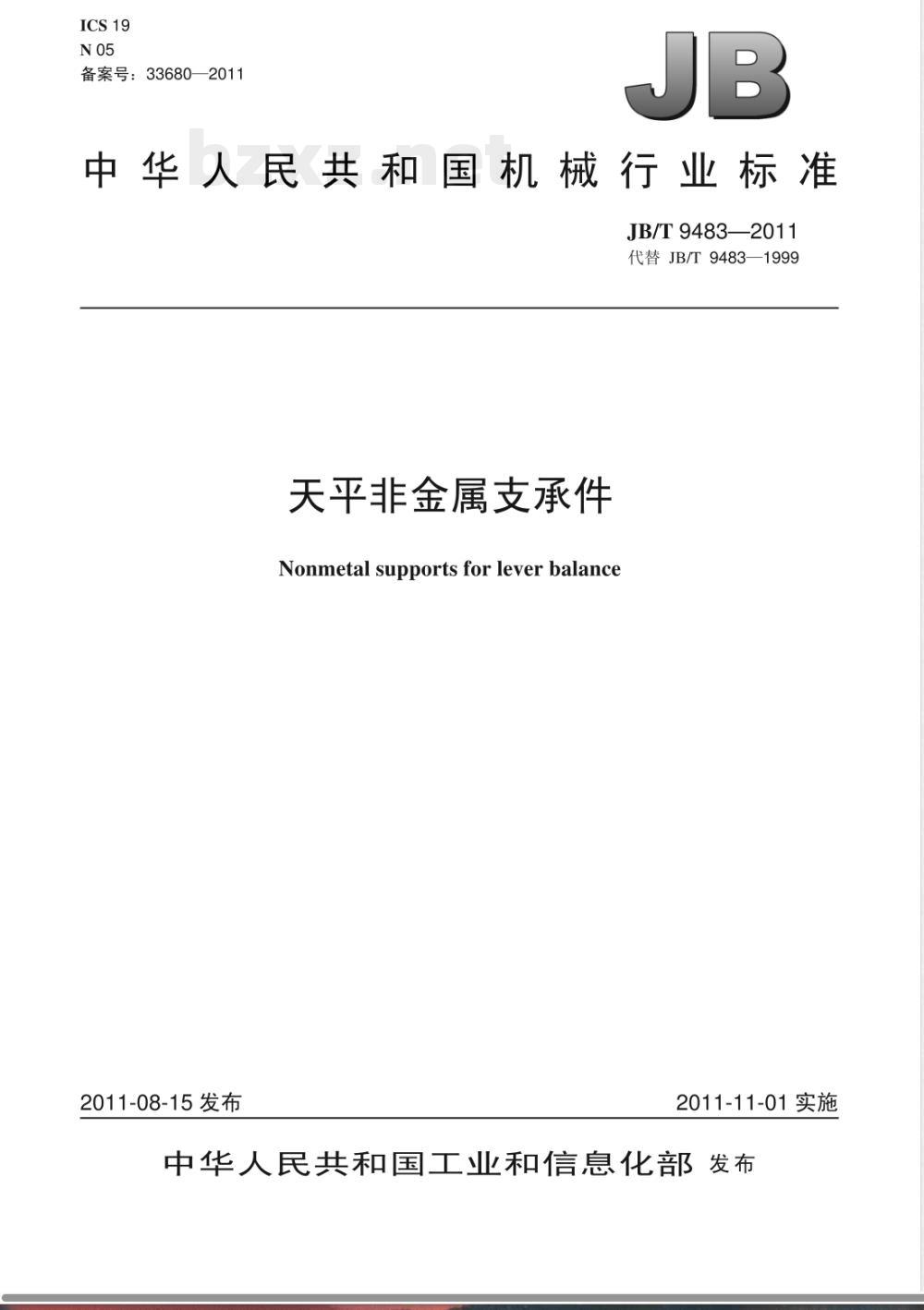 JB/T 9483-2011天平非金属支承件 