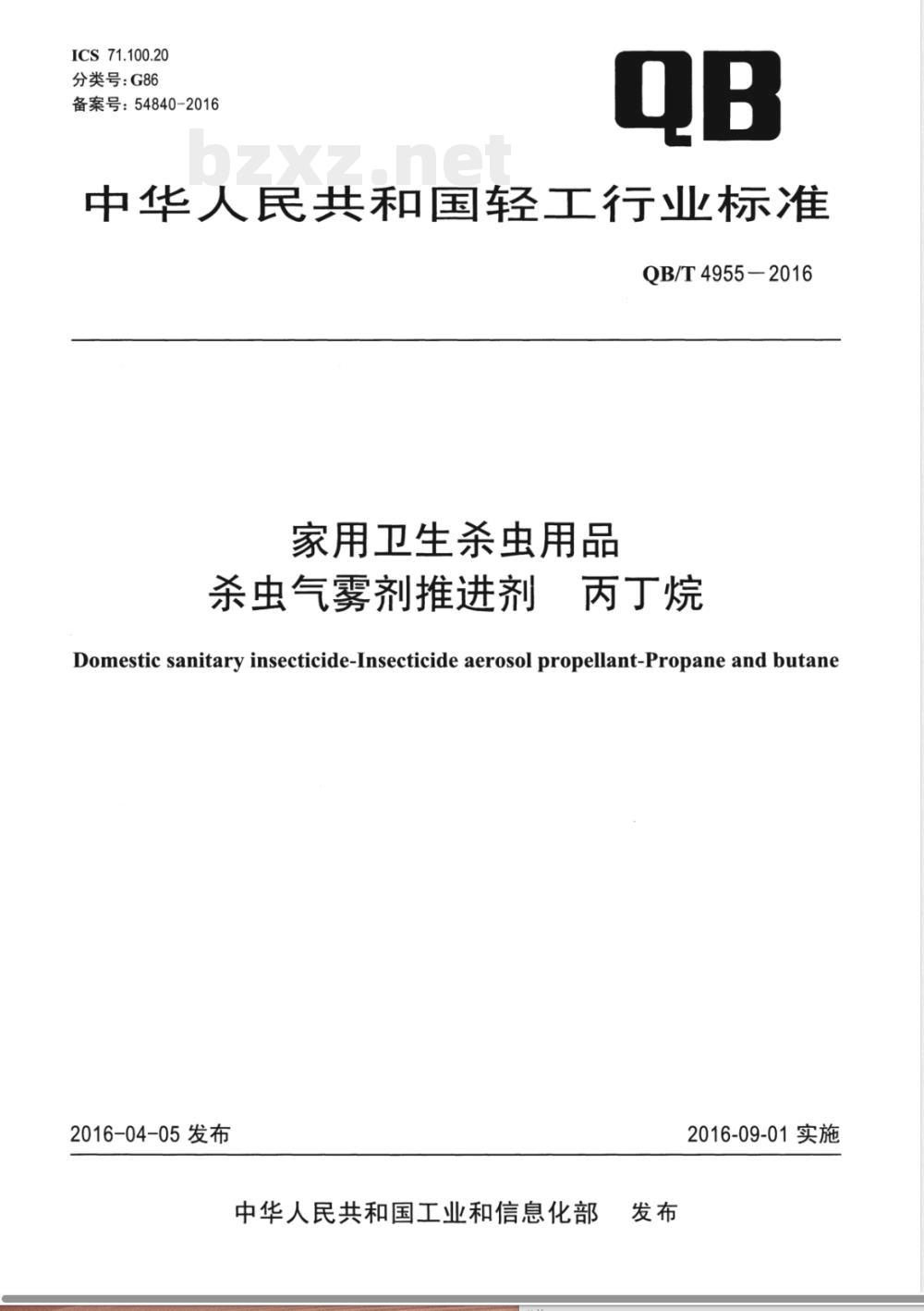 QB/T 4955-2016家用卫生杀虫用品 杀虫气雾剂推进剂 丙丁烷 