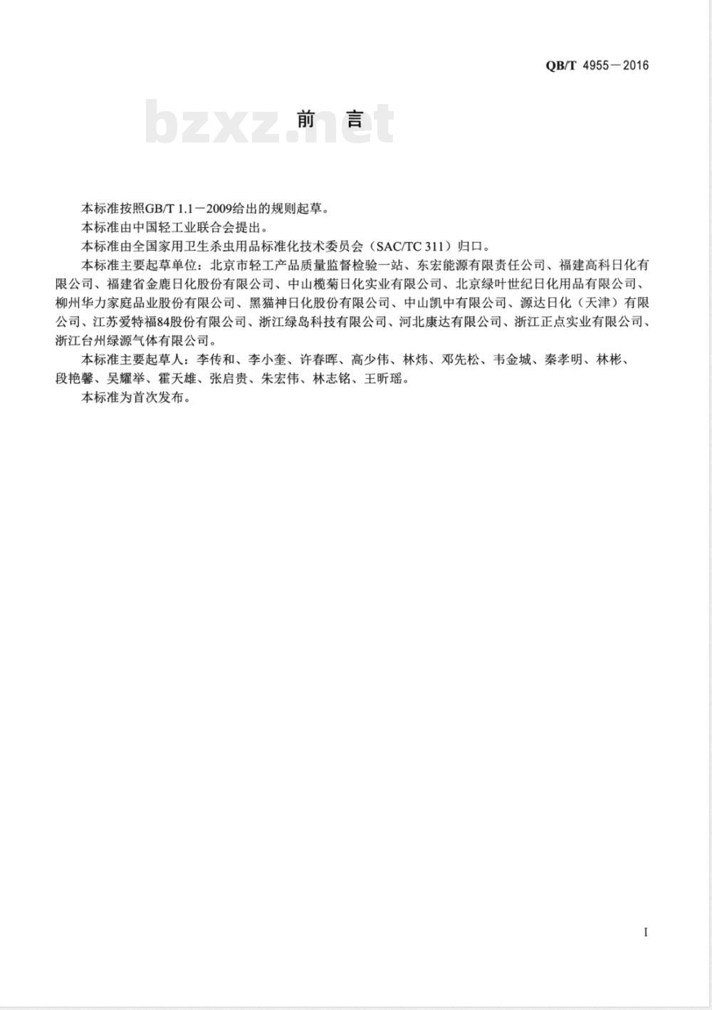 QB/T 4955-2016家用卫生杀虫用品 杀虫气雾剂推进剂 丙丁烷 