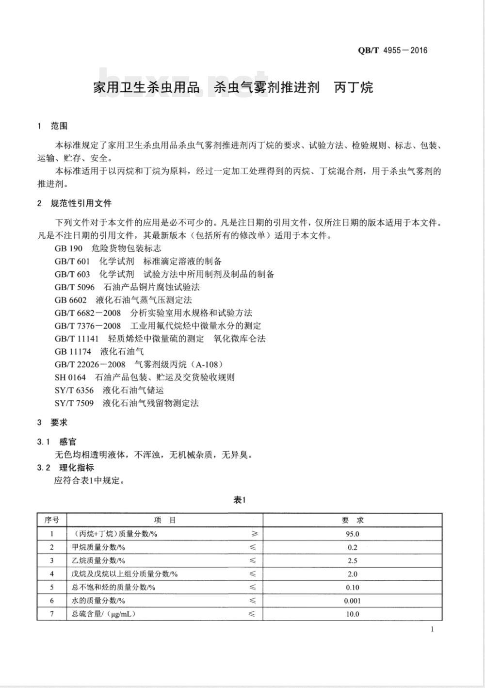 QB/T 4955-2016家用卫生杀虫用品 杀虫气雾剂推进剂 丙丁烷 