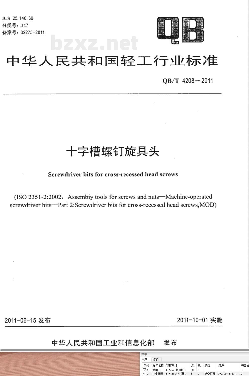 QB/T 4208-2011十字槽螺钉旋具头 
