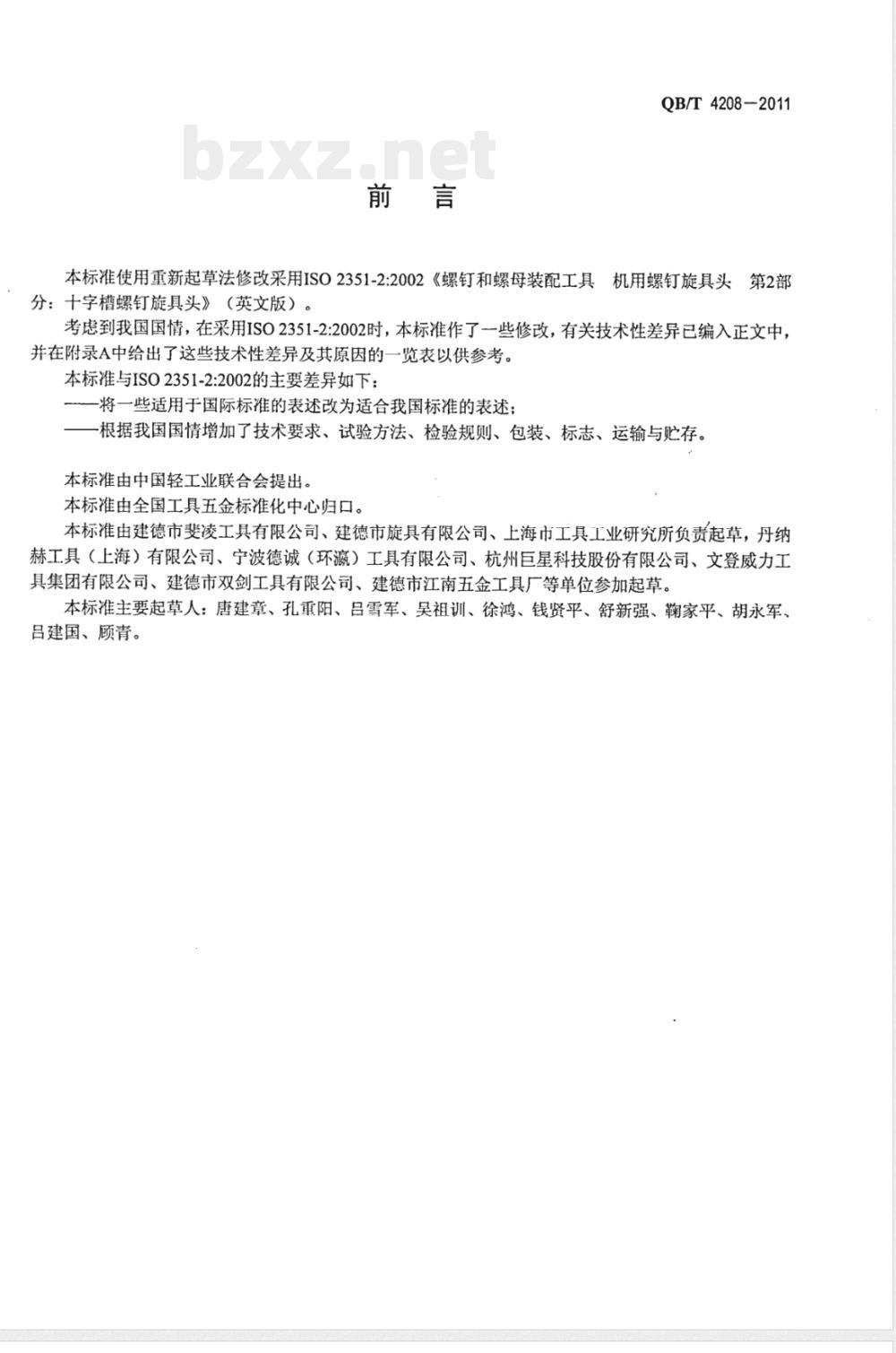 QB/T 4208-2011十字槽螺钉旋具头 