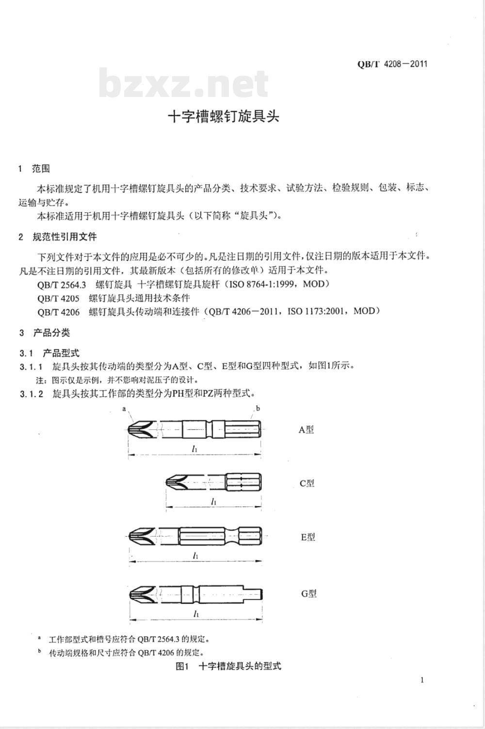 QB/T 4208-2011十字槽螺钉旋具头 