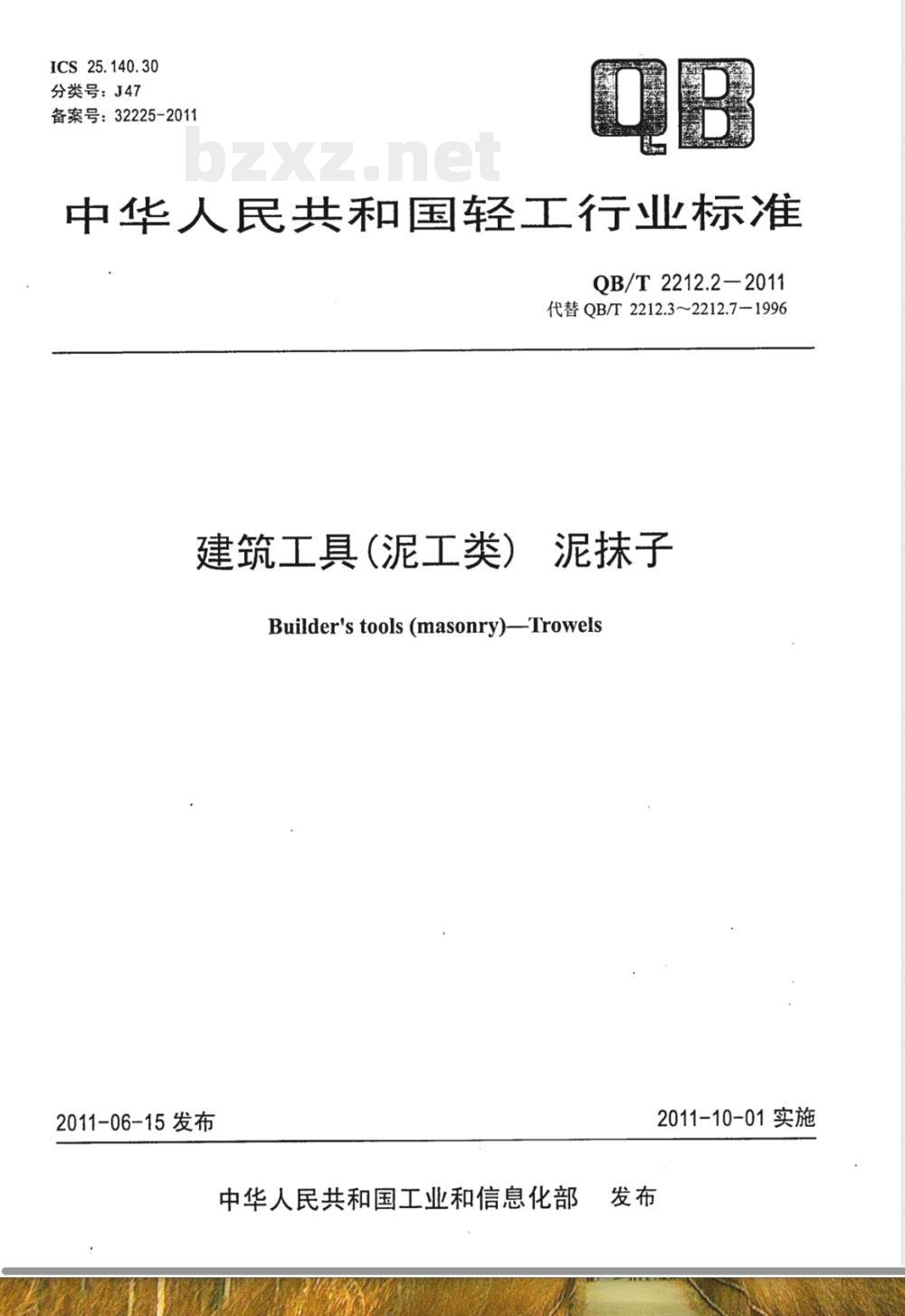 QB/T 2212.2-2011建筑工具（泥工类）泥抹子 