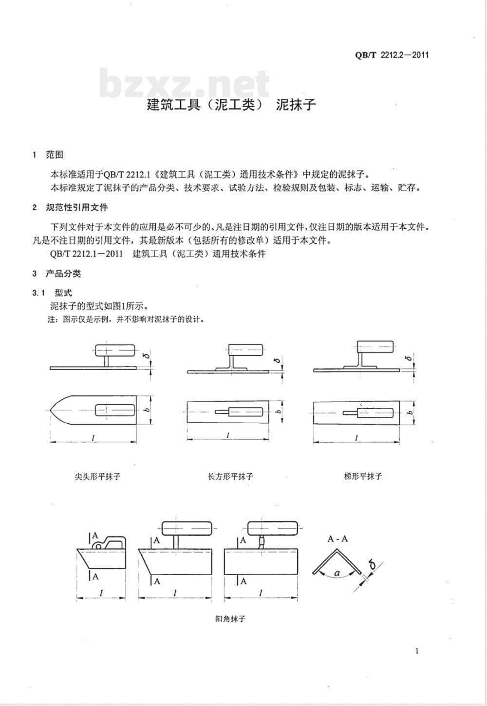 QB/T 2212.2-2011建筑工具（泥工类）泥抹子 