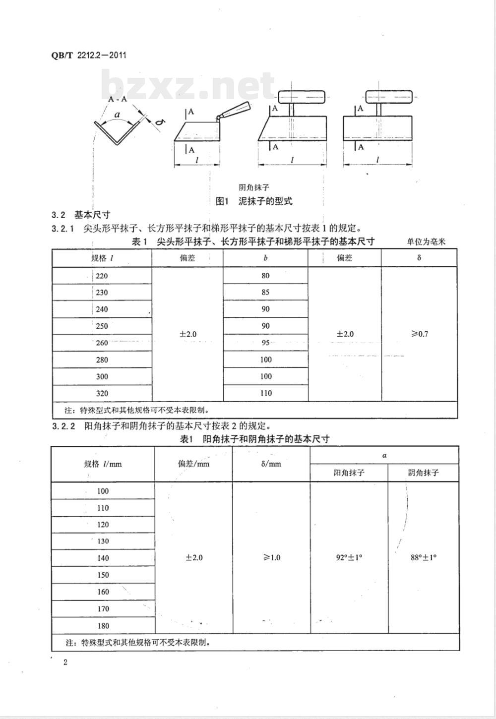 QB/T 2212.2-2011建筑工具（泥工类）泥抹子 