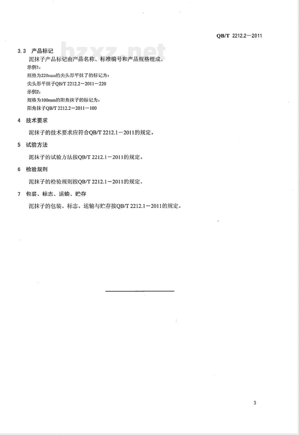 QB/T 2212.2-2011建筑工具（泥工类）泥抹子 