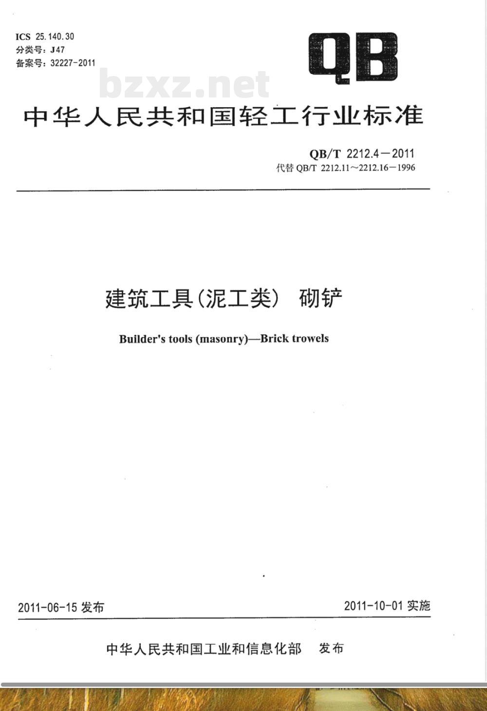 QB/T 2212.4-2011建筑工具（泥工类）砌铲 