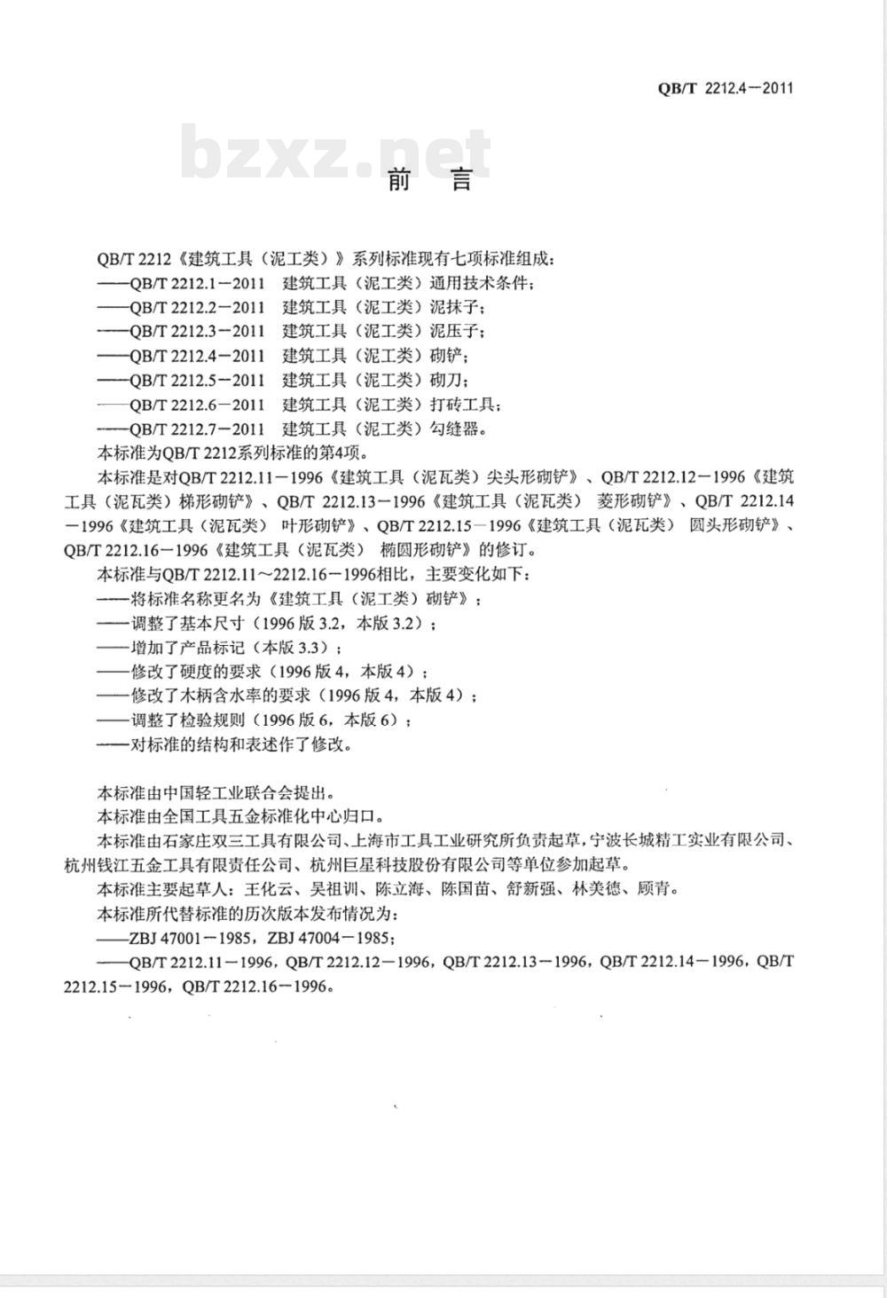 QB/T 2212.4-2011建筑工具（泥工类）砌铲 