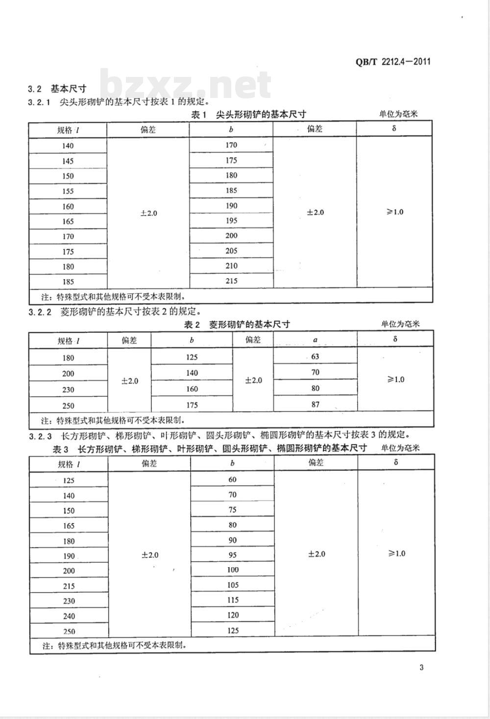 QB/T 2212.4-2011建筑工具（泥工类）砌铲 