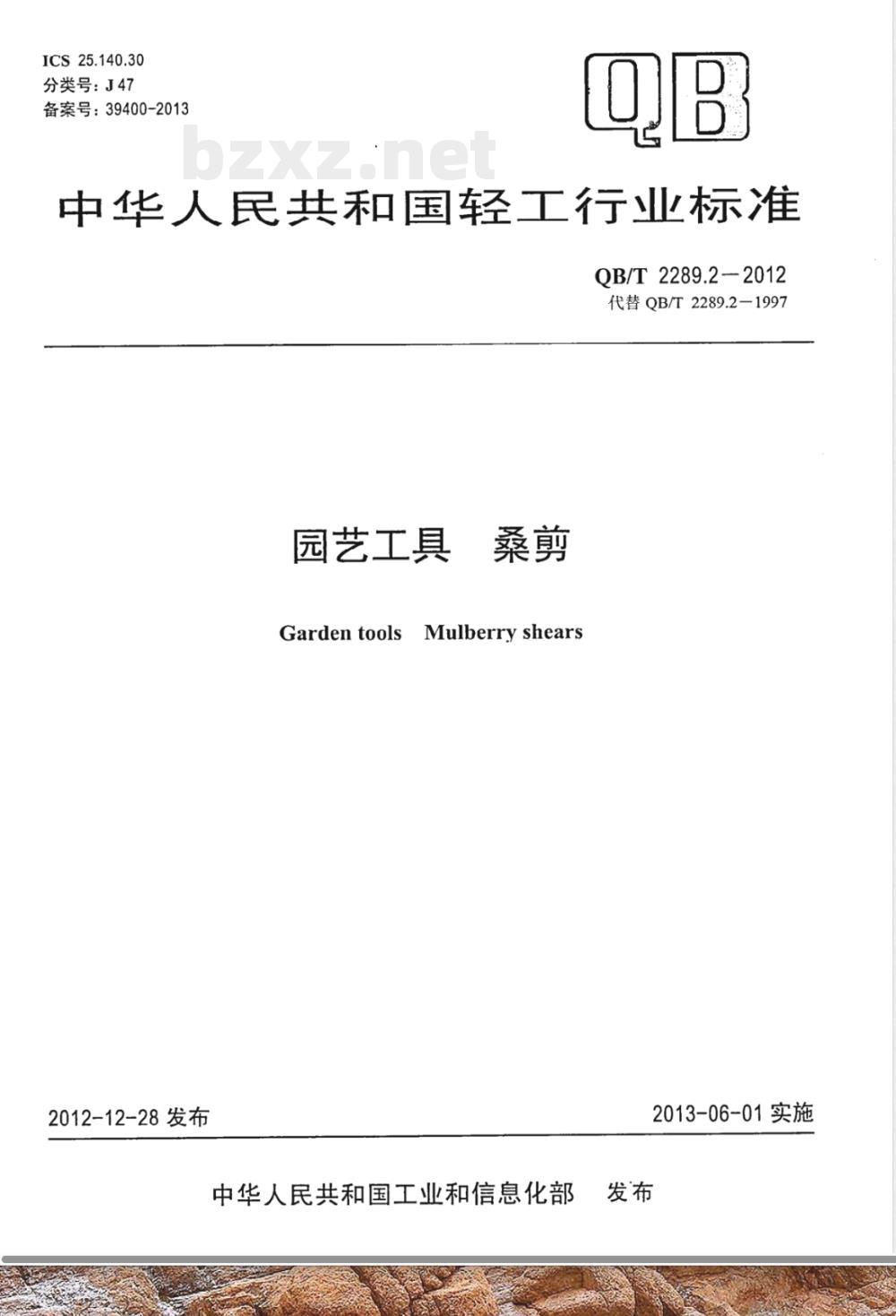 QB/T 2289.2-2012园艺工具 桑剪 
